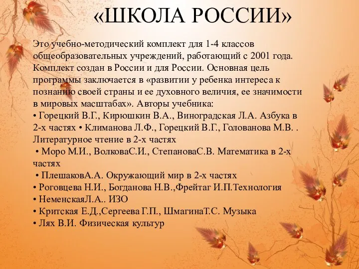 «ШКОЛА РОССИИ» Это учебно-методический комплект для 1-4 классов общеобразовательных учреждений, работающий с