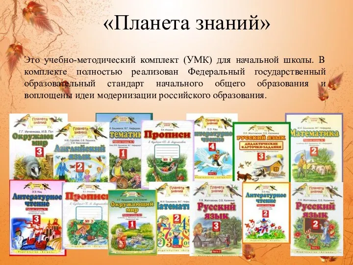 «Планета знаний» Это учебно-методический комплект (УМК) для начальной школы. В комплекте полностью