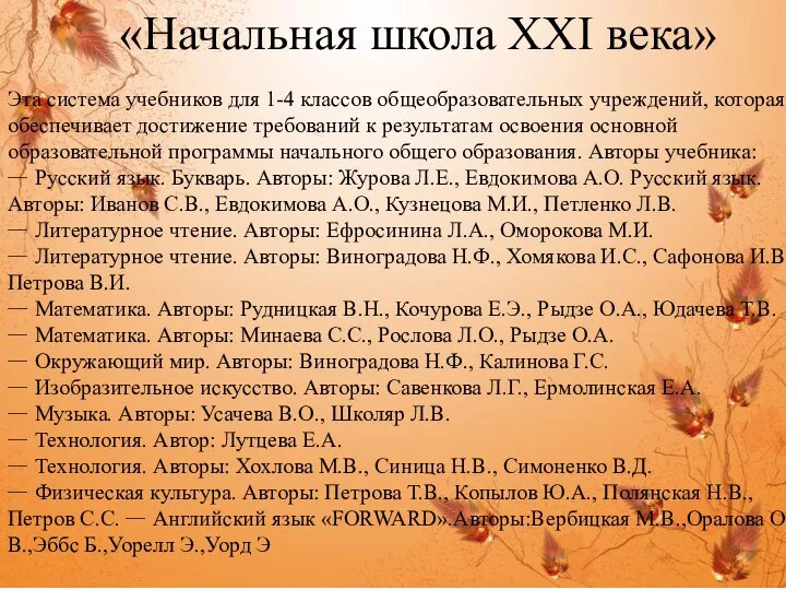 «Начальная школа XXI века» Эта система учебников для 1-4 классов общеобразовательных учреждений,