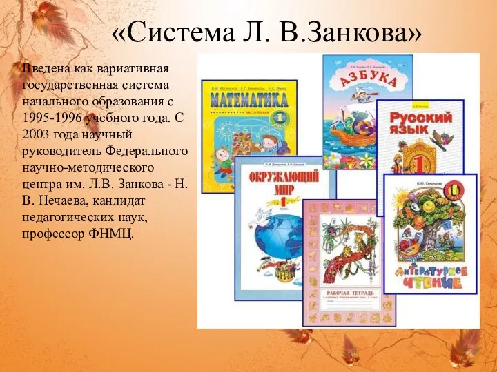 «Система Л. В.Занкова» Введена как вариативная государственная система начального образования с 1995-1996