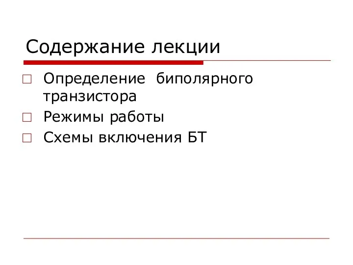 Содержание лекции Определение биполярного транзистора Режимы работы Схемы включения БТ