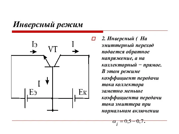 Инверсный режим 2. Инверсный ( На эмиттерный переход подается обратное напряжение, а