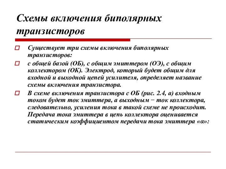 Схемы включения биполярных транзисторов Существует три схемы включения биполярных транзисторов: с общей