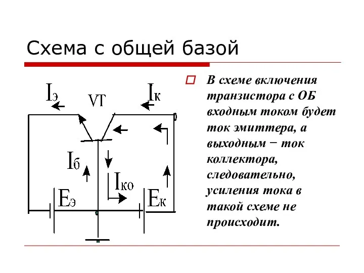 Схема с общей базой В схеме включения транзистора с ОБ входным током