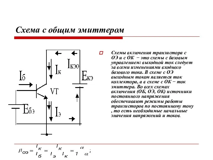 Схема с общим эмиттером Схемы включения транзистора с ОЭ и с ОК