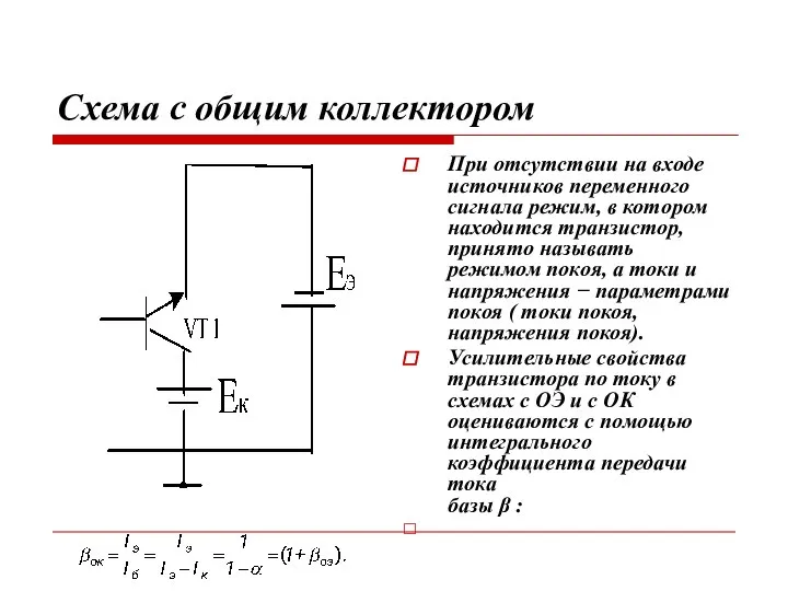 Схема с общим коллектором При отсутствии на входе источников переменного сигнала режим,