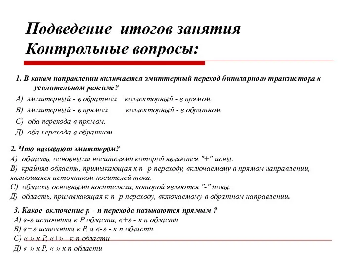 Подведение итогов занятия Контрольные вопросы: 1. В каком направлении включается эмиттерный переход