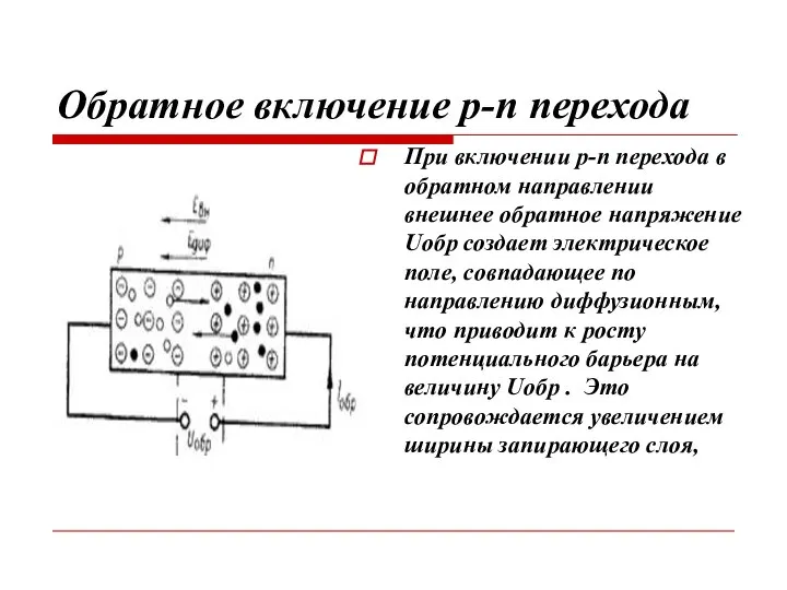 Обратное включение р-п перехода При включении p-n перехода в обратном направлении внешнее