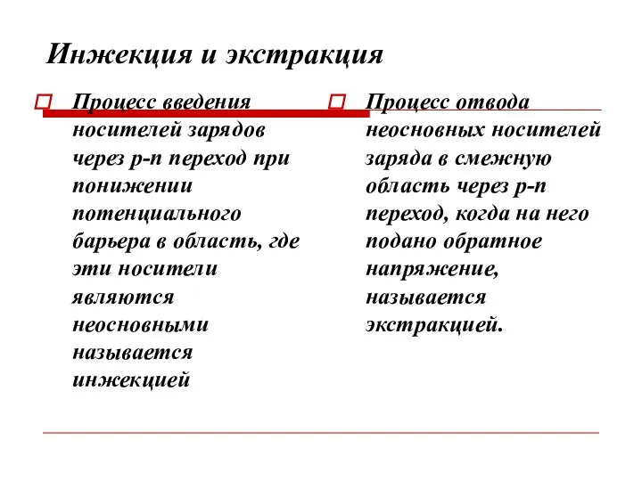 Инжекция и экстракция Процесс введения носителей зарядов через р-п переход при понижении