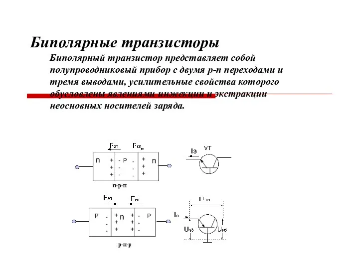 Биполярные транзисторы Биполярный транзистор представляет собой полупроводниковый прибор с двумя р-п переходами