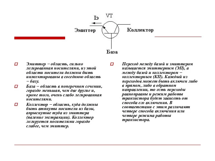 Эмиттер − область, сильно легированная носителями, из этой области носители должны быть