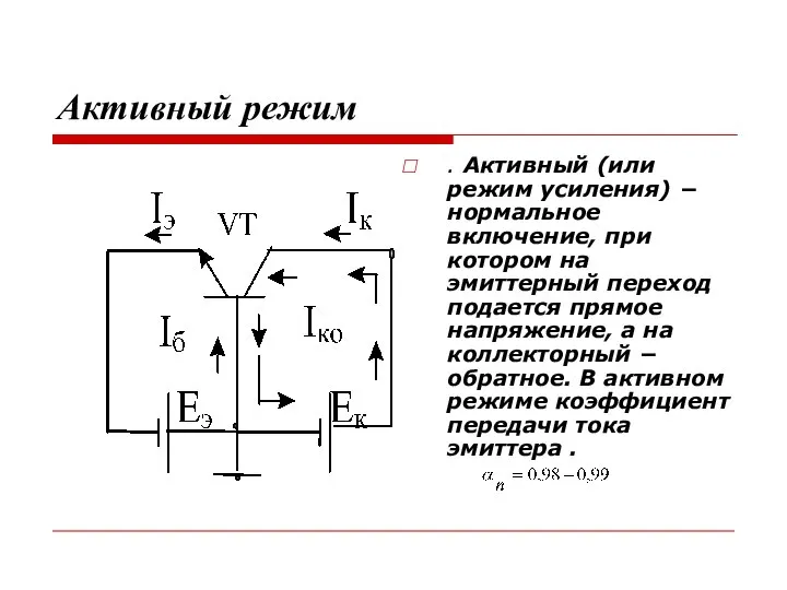 Активный режим . Активный (или режим усиления) − нормальное включение, при котором