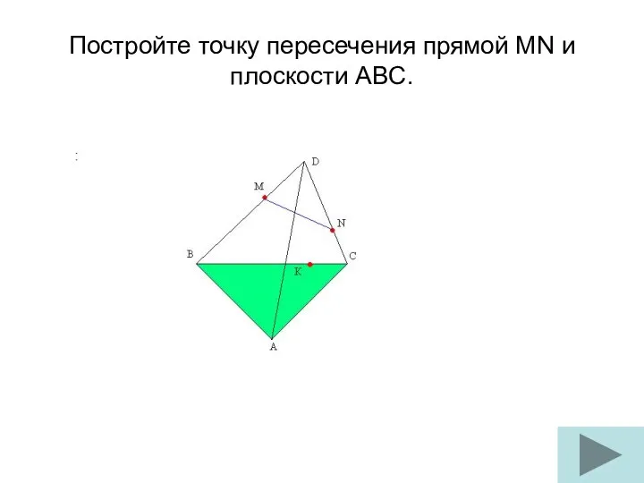 Постройте точку пересечения прямой MN и плоскости ABC.