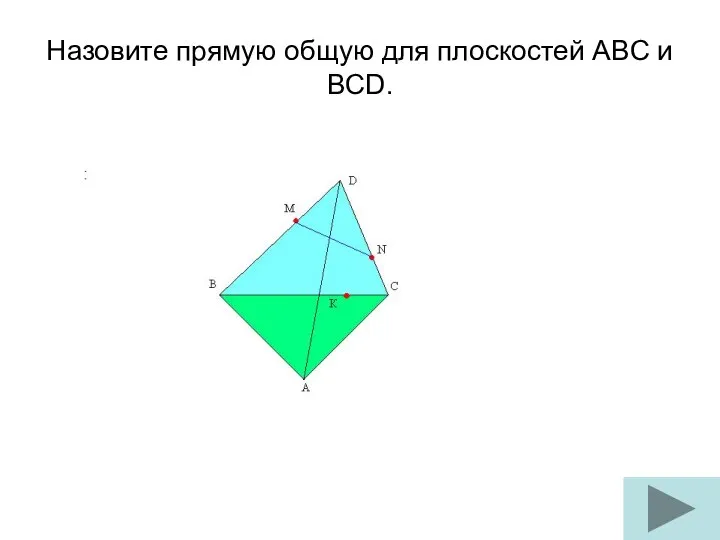 Назовите прямую общую для плоскостей ABC и BCD.