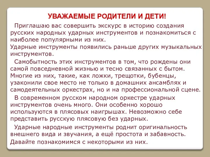 Ударные инструменты появились раньше других музыкальных инструментов. Самобытность этих инструментов в том,