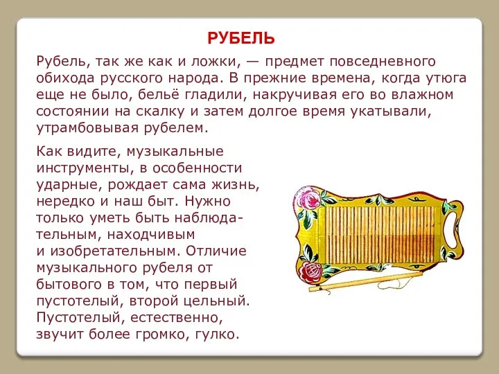 РУБЕЛЬ Рубель, так же как и ложки, — предмет повседневного обихода русского