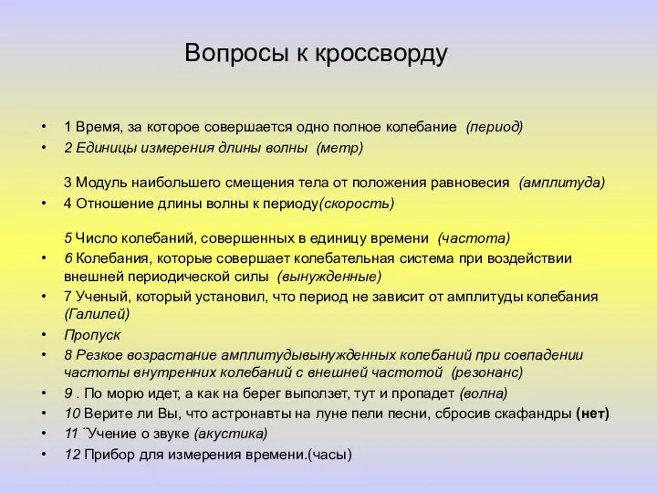 Вопросы к кроссворду 1 Время, за которое совершается одно полное колебание (период)