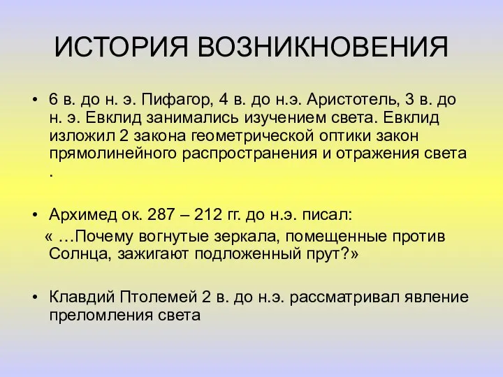 ИСТОРИЯ ВОЗНИКНОВЕНИЯ 6 в. до н. э. Пифагор, 4 в. до н.э.