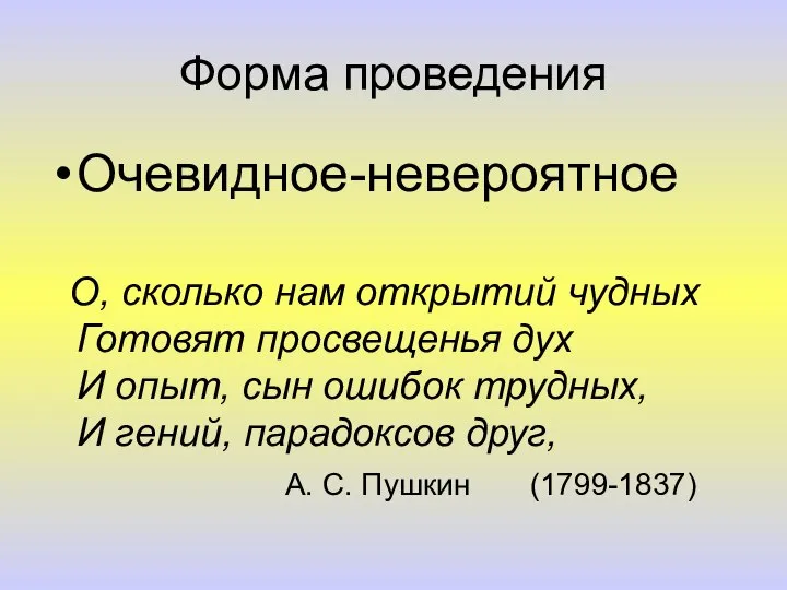 Форма проведения Очевидное-невероятное О, сколько нам открытий чудных Готовят просвещенья дух И