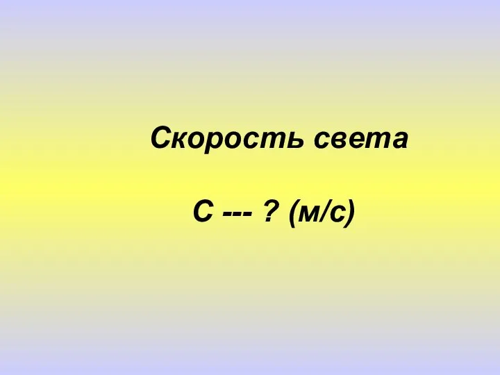 Скорость света С --- ? (м/с)