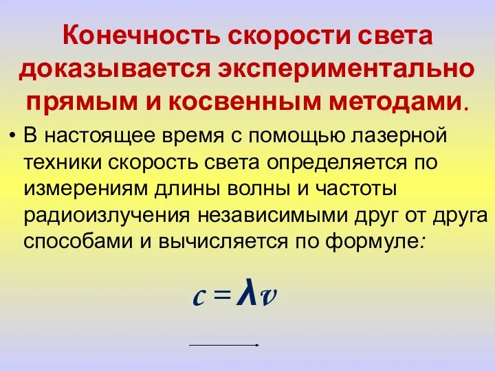 Конечность скорости света доказывается экспериментально прямым и косвенным методами. В настоящее время