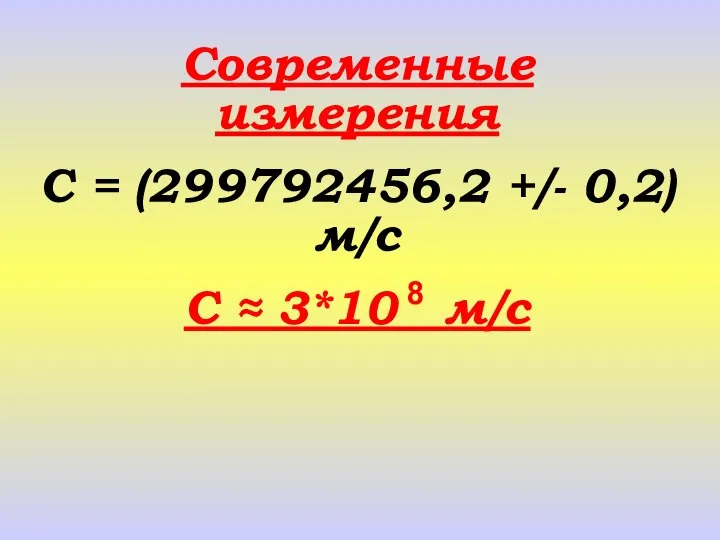 Современные измерения С = (299792456,2 +/- 0,2) м/с С ≈ 3*10 м/c 8