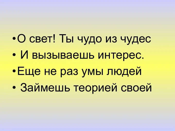 О свет! Ты чудо из чудес И вызываешь интерес. Еще не раз