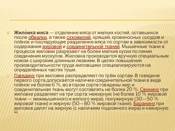 Жило́вка мяса — отделение мяса от мелких костей, оставшихся после обвалки, а