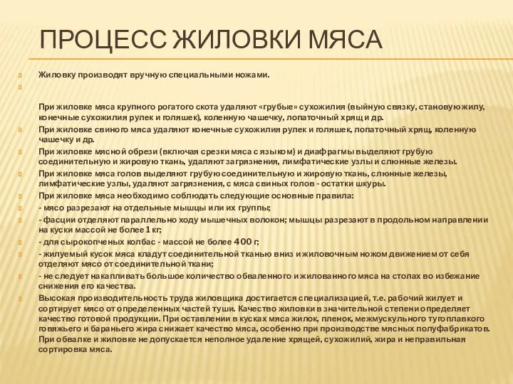 ПРОЦЕСС ЖИЛОВКИ МЯСА Жиловку производят вручную специальными ножами. При жиловке мяса крупного