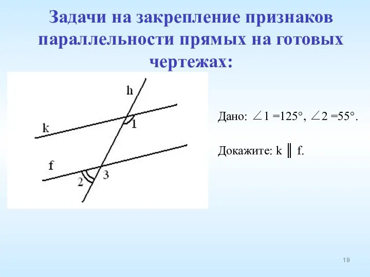 Дано: ∠1 =125°, ∠2 =55°. Докажите: k ║ f. Задачи на закрепление