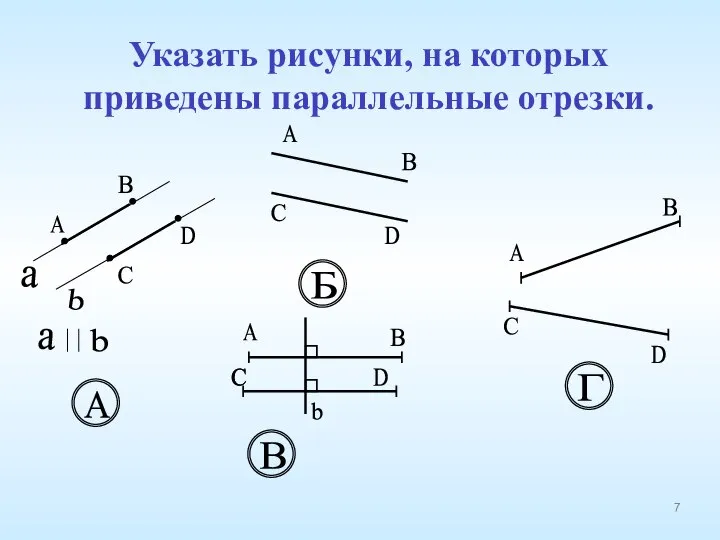 Указать рисунки, на которых приведены параллельные отрезки. a b А В С