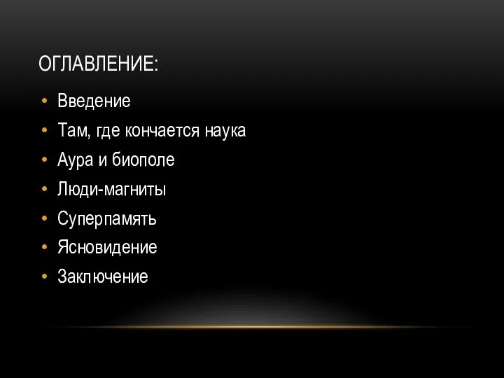 ОГЛАВЛЕНИЕ: Введение Там, где кончается наука Аура и биополе Люди-магниты Суперпамять Ясновидение Заключение