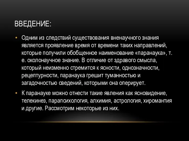 ВВЕДЕНИЕ: Одним из следствий существования вненаучного знания является проявление время от времени