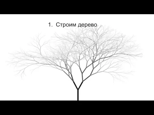 1. Строим дерево