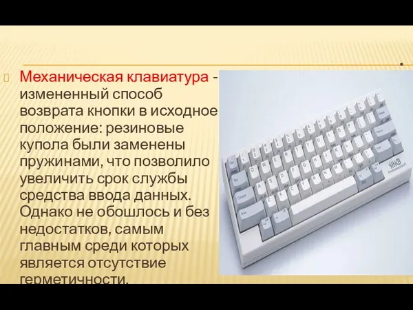 . Механическая клавиатура - измененный способ возврата кнопки в исходное положение: резиновые