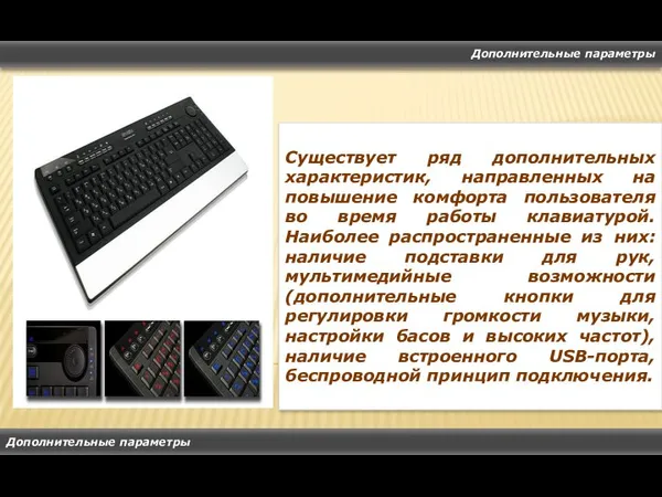 Дополнительные параметры Дополнительные параметры Существует ряд дополнительных характеристик, направленных на повышение комфорта