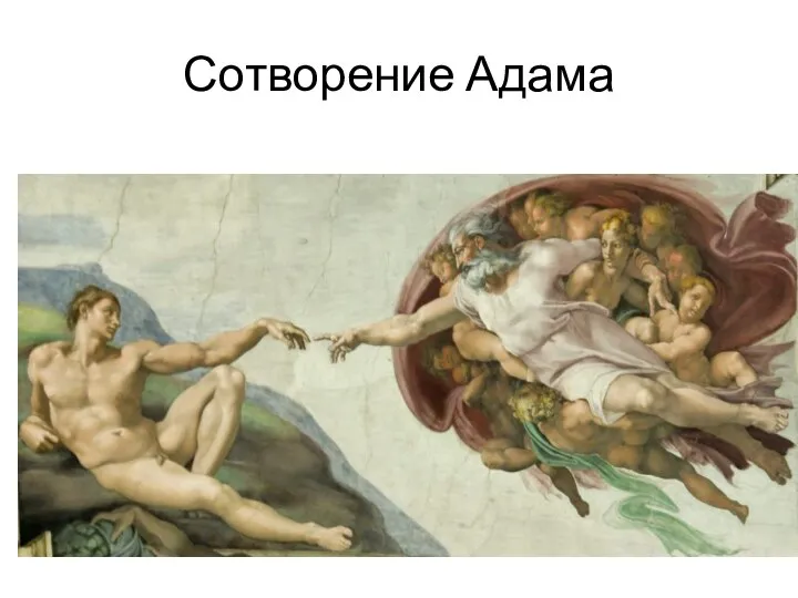 Сотворение Адама