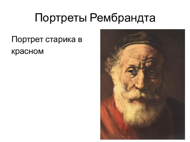Портреты Рембрандта Портрет старика в красном