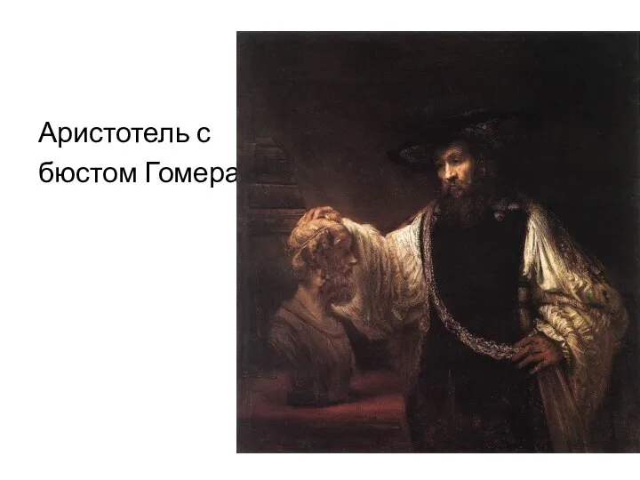 Аристотель с бюстом Гомера