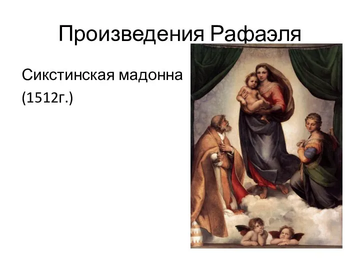 Произведения Рафаэля Сикстинская мадонна (1512г.)