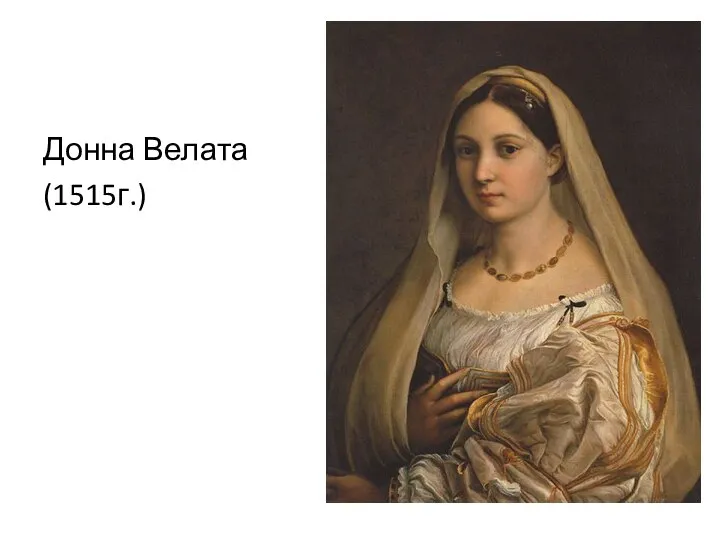 Донна Велата (1515г.)