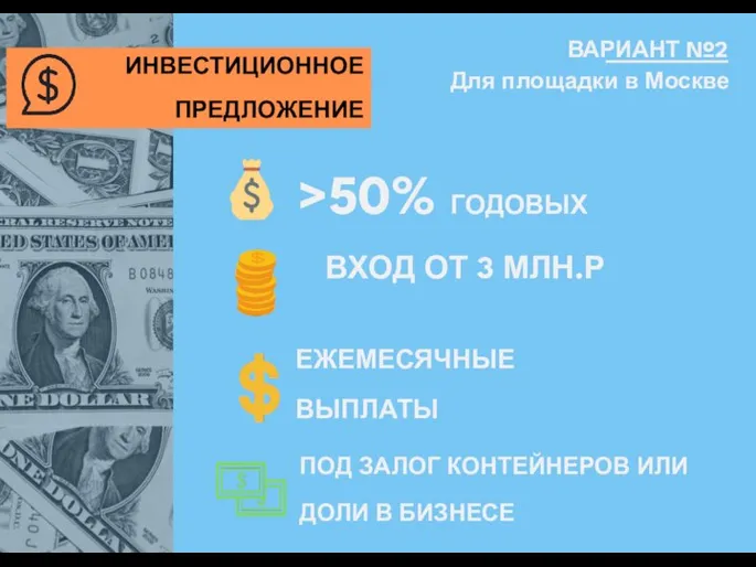 >50% ГОДОВЫХ ИНВЕСТИЦИОННОЕ ПРЕДЛОЖЕНИЕ ВХОД ОТ 3 МЛН.Р ЕЖЕМЕСЯЧНЫЕ ВЫПЛАТЫ ПОД ЗАЛОГ