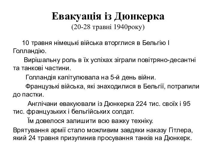 Евакуація із Дюнкерка (20-28 травні 1940року) 10 травня німецькі війська вторглися в