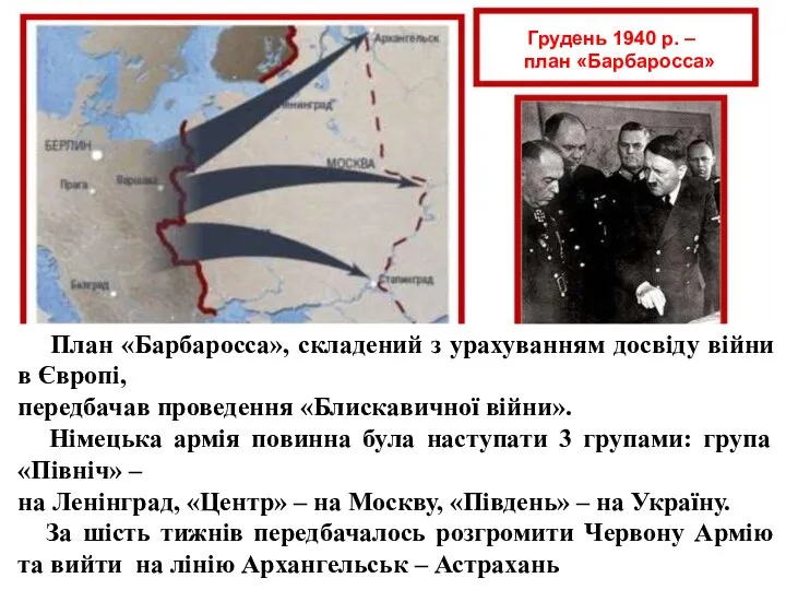 Грудень 1940 р. – план «Барбаросса» План «Барбаросса», складений з урахуванням досвіду