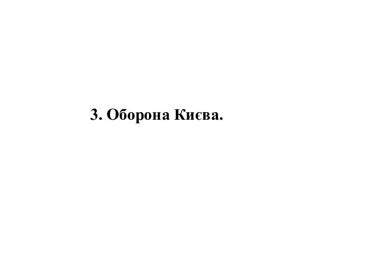 3. Оборона Києва.