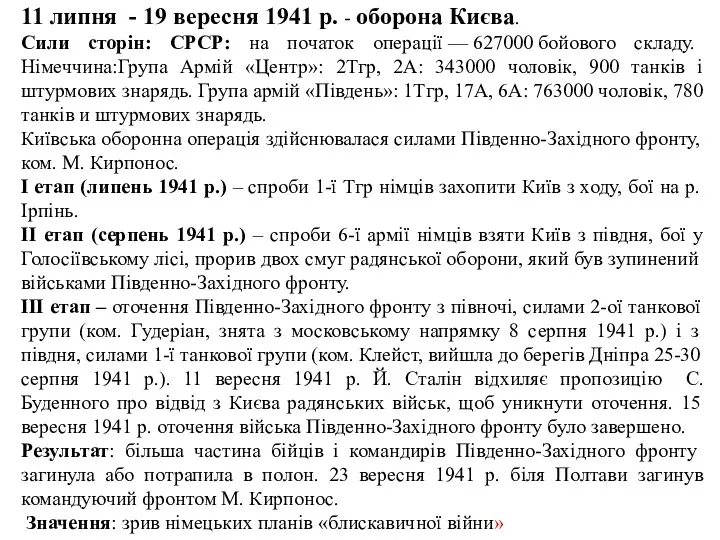 11 липня - 19 вересня 1941 р. - оборона Києва. Сили сторін: