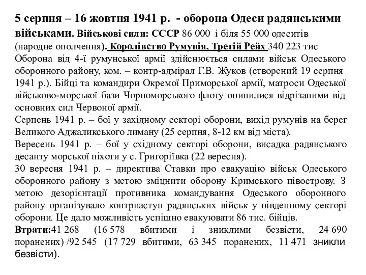 5 серпня – 16 жовтня 1941 р. - оборона Одеси радянськими військами.