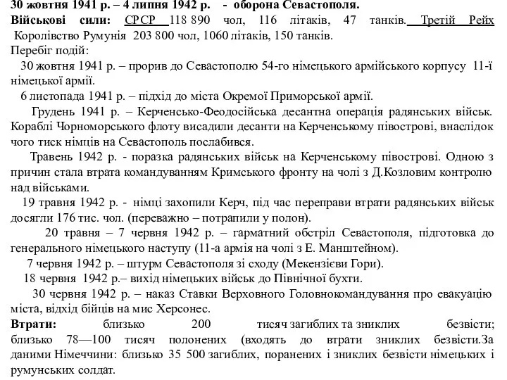 30 жовтня 1941 р. – 4 липня 1942 р. - оборона Севастополя.