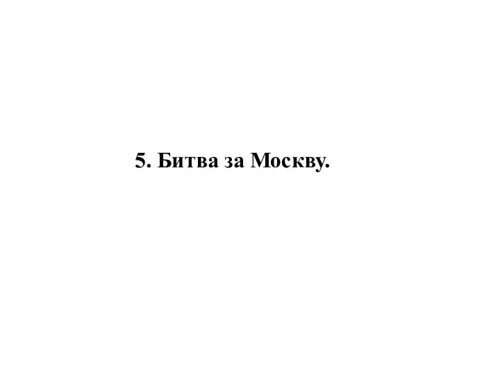 5. Битва за Москву.