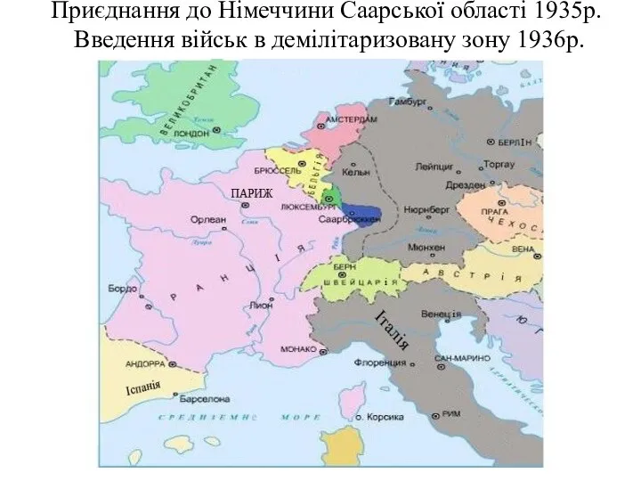 Приєднання до Німеччини Саарської області 1935р. Введення військ в демілітаризовану зону 1936р.